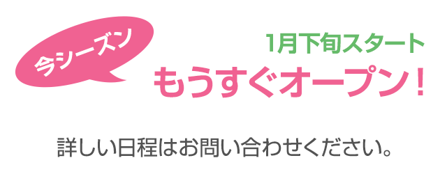 1月初旬スタート もうすぐオープン！